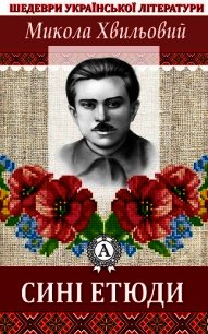 Сині етюди - Хвильовий Микола (читать полностью книгу без регистрации .txt) 📗