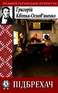 Підбрехач - Квітка-Основ’яненко Григорій (книги бесплатно без регистрации .TXT) 📗