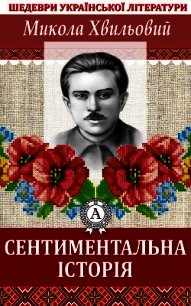 Сентиментальна історія - Хвильовий Микола (читаем книги онлайн бесплатно полностью txt) 📗