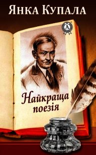 Найкраща поезія - Купала Янка (книги полностью .txt) 📗