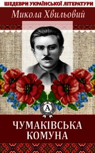 Чумаківська комуна - Хвильовий Микола (читать книги онлайн .txt) 📗