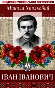 Іван Іванович - Хвильовий Микола (читаем бесплатно книги полностью TXT) 📗