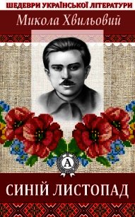 Синій листопад - Хвильовий Микола (бесплатные серии книг .TXT) 📗