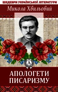 Апологети писаризму - Хвильовий Микола (книги онлайн полностью бесплатно txt) 📗