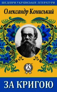 За кригою - Кониський Олександр (книги онлайн читать бесплатно txt) 📗