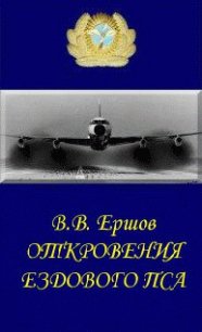 Откровения ездового пса - Ершов Василий Васильевич (читать книги онлайн бесплатно полностью .txt) 📗