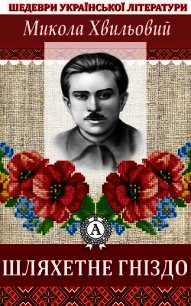 Шляхетне гніздо - Хвильовий Микола (полная версия книги .TXT) 📗