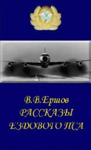 Рассказы ездового пса - Ершов Василий Васильевич (смотреть онлайн бесплатно книга .TXT) 📗