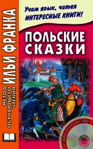 Польские сказки - Дзевенис Максим (читать хорошую книгу .txt) 📗