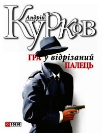 Гра у відрізаний палець - Курков Андрей Юрьевич (читать книги онлайн бесплатно полностью TXT) 📗