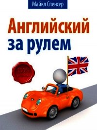 Английский за рулём - Спенсер Майкл (книги бесплатно без онлайн .txt) 📗