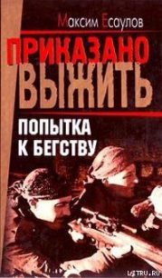 Попытка к бегству - Есаулов Максим (читать хорошую книгу .TXT) 📗