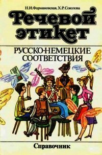 Речевой этикет. Русско-немецкие соответствия. Справочник - Формановская Наталья Ивановна (читать книги без сокращений TXT) 📗