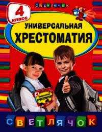 Универсальная хрестоматия. 4 класс - Коллектив авторов (книги онлайн полностью .txt) 📗