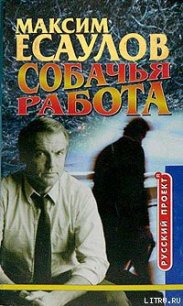 Собачья работа - Есаулов Максим (список книг .txt) 📗