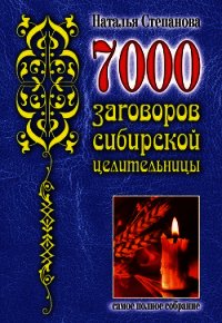 7000 заговоров сибирской целительницы - Степанова Наталья Ивановна (книги онлайн полностью бесплатно .txt) 📗