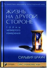 Жизнь на другой стороне - Браун Сильвия (читать онлайн полную книгу .TXT) 📗