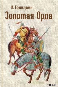 Гибель Айдахара - Есенберлин Ильяс (читаем книги онлайн без регистрации TXT) 📗