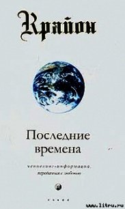 Последние времена - Кэрролл Ли (читаем бесплатно книги полностью txt) 📗