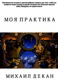 Моя практика (СИ) - Декан Михаил (электронную книгу бесплатно без регистрации .TXT) 📗