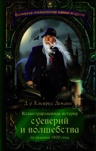 Иллюстрированная история суеверий и волшебства - Леманн Альфред (читать книгу онлайн бесплатно без txt) 📗