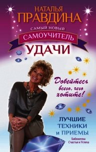 Самый новый самоучитель удачи. Добейтесь всего, чего хотите! - Правдина Наталия (лучшие книги читать онлайн бесплатно без регистрации txt) 📗