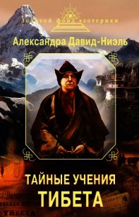 Тайные учения Тибета (сборник) - Давид-Ниэль Александра (прочитать книгу .TXT) 📗