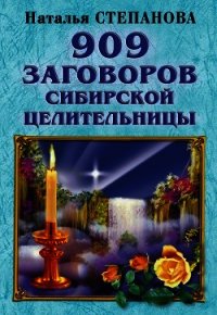 909 заговоров сибирской целительницы - Степанова Наталья Ивановна (онлайн книги бесплатно полные txt) 📗