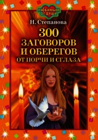 300 заговоров и оберегов от порчи и сглаза - Степанова Наталья Ивановна (читать книги без регистрации полные txt) 📗