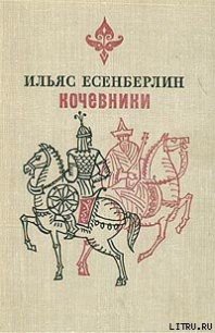 Хан Кене - Есенберлин Ильяс (книги онлайн без регистрации полностью .txt) 📗