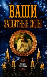 Ваши защитные силы - Соколова Антонина (книги полностью txt) 📗