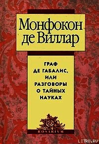 Граф де Габалис, или Разговоры о тайных науках - де Виллар Николя Монфокон (книги онлайн бесплатно без регистрации полностью txt) 📗