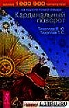 Кардинальный поворот - Тихоплав Виталий Юрьевич (онлайн книга без .TXT) 📗