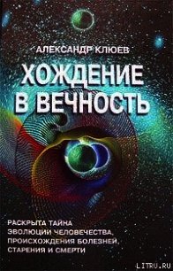 Хождение в вечность - Клюев Александр Васильевич (читать книги онлайн бесплатно регистрация txt) 📗