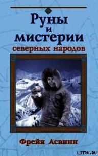 Мистерии и магия Севера - Асвинн Фрейя (онлайн книга без TXT) 📗