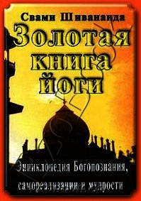 Золотая книга йоги - Шивананда Свами Сарасвати (читаем книги онлайн бесплатно .TXT) 📗