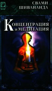 Концетрация и медитация - Шивананда Свами Сарасвати (читать лучшие читаемые книги txt) 📗