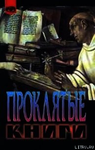 Проклятые книги - Бержье Жак (книги онлайн txt) 📗