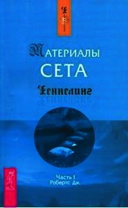 Материалы Сета. Часть 1 - Робертс Джейн (бесплатные версии книг .txt) 📗