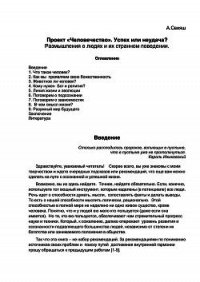 Проект «Человечество» успех или неудача? - Свияш Александр Григорьевич (книги бесплатно без онлайн .TXT) 📗