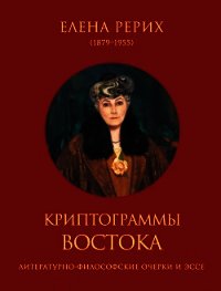 Криптограммы Востока (сборник) - Рерих Елена Ивановна (лучшие книги без регистрации .txt) 📗