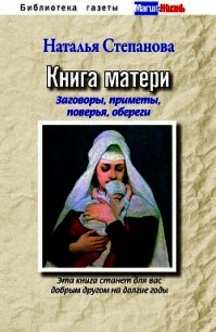 Большая защитная книга матери - Степанова Наталья Ивановна (книги бесплатно без онлайн TXT) 📗