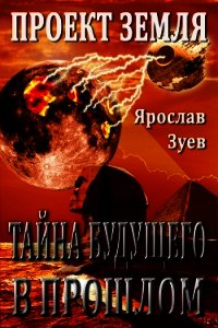 Тайна Будущего - в Прошлом (СИ) - Зуев Ярослав (книги бесплатно без регистрации .TXT) 📗