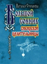 Большой сонник сибирской целительницы - Степанова Наталья Ивановна (читать книги онлайн полные версии .txt) 📗