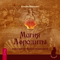 Магия Афродиты. Сила и красота женской сексуальности - Мередит Джейн (читать онлайн полную книгу txt) 📗