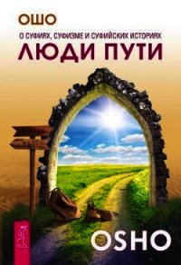 Люди пути. О суфиях, суфизме и суфийских историях - Раджниш Бхагаван Шри "Ошо" (серии книг читать онлайн бесплатно полностью .txt) 📗