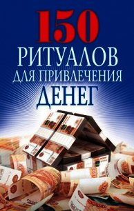 150 ритуалов для привлечения денег - Романова Ольга Николаевна (книги серия книги читать бесплатно полностью .TXT) 📗