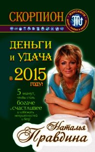 Скорпион. Деньги и удача в 2015 году! - Правдина Наталия (книги полные версии бесплатно без регистрации TXT) 📗