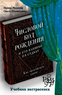 Числовой код рождения и его влияние на судьбу. Как просчитать удачу - Михеева Ирина Фирсовна (читаем книги онлайн бесплатно полностью txt) 📗