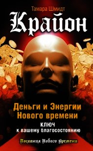 Крайон. Путь в Эдем – путь силы и света - Шмидт Тамара (читать хорошую книгу полностью txt) 📗